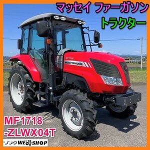 岐阜★ マッセイ ファーガソン Tractor MF1718 -ZLWX04T キャビン 58馬力 657hours 自動水平 Air conditioner MASSEY FERGUSON イセキ 中古