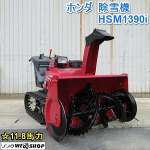 山形 新庄店 Honda Snowplow HSM1390i セル 11.8馬力 水平制御 Hybrid ガソリン 除雪幅 約900mm ◆直接引取限定◆ 東北 Used item