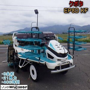 新潟 クボタ 8条植 田植機 EP8D KF ディーゼル 406時間 ★2024年整備済み★ 施肥 こまきちゃん e-STOP 枕地 ゆう優ロータ 中古 中古 ■ITK