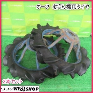 鹿児島 ★ オーツ 耕うん機 用 タイヤ 左右セット 2本セット 接続 パーツ 部品 交換 取付 サイズ 4.00-19 田んぼ 発 中古品