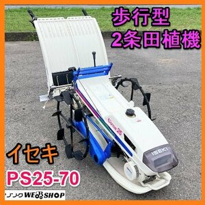 岐阜★ イセキ 歩行type 2条 Rice Planter PS25-70 さなえ 手押し 最大 2.4馬力 自動水平 リコイル ガソリン 田植え機 土included苗 中古