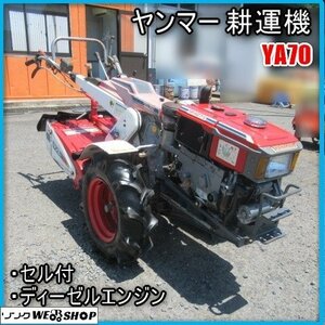 宮崎 ◎ ヤンマー 耕運機 YA70 ディーゼル エンジン 耕うん オートヒッチ ロータリ 作業幅 600mm セル クランク 7馬力 畑 耕す 発 中古