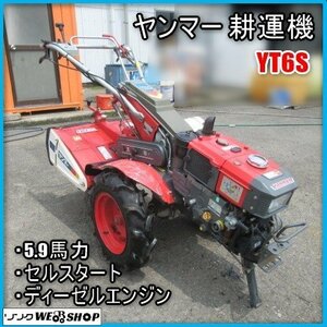 宮崎 ◎ Yanmar 耕運機 YT6S ディーゼル engine 耕うん ロータリー RT6 作業幅 600mm セル クランク 5.9馬力 畑 耕す 発 中古