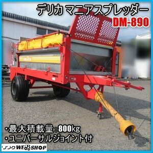 宮崎 ◎ デリカ マニアスプレッダー DM-890 横ビータ ジョイント 運搬 牽引 散布幅 950mm 荷台 800㎏ 直接引取 発 中古