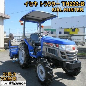 奈良 イセキ トラクター TH233-B 730時間 23馬力 PTO逆転 パワステ キャノピー 尾輪 ワンタッチヒッチ