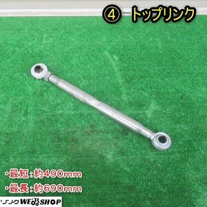 秋田 能代店 ④ トップリンク トラクター パーツ 490mm～690mm アタッチメント 部品 PTO 作業機 取付 接続 ジョイント 東北 中古品