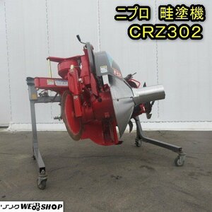 秋田 能代店 ニプロ 畦塗機 CRZ302 黒塗り ドラム リターン ヒッチカラー 畦塗り トラクター 作業機 キャスター 東北 中古品