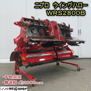 秋田 能代店 ニプロ ウイングハロー WRS2800B 耕運幅2800mm ヒッチカラー 手動 開閉 キャスター 代掻き 東北 中古品