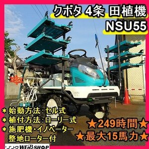 福岡■ クボタ 5条 Rice Planter NSU55 整地ローター 15馬力 249hours 整地ローター 施肥機 Power steering ロータリー セル 式 田植え 機 ■1424012500