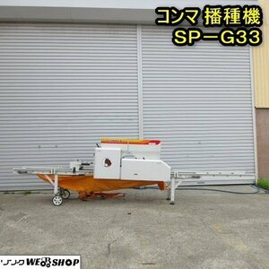 秋田 横手店 コンマ 播種機 SP-G33 土入れ 播種 種まき 床土 覆土 灌水 東北 中古品