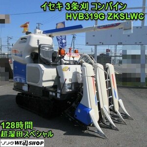 奈良 イセキ コンバイン 3条刈 HVB319G ZKSLWC 128時間 19馬力 超湿田スペシャル フロンティアビバ