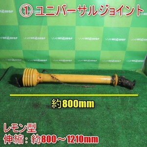 宮崎 ◎ ① ユニバーサルジョイント 伸縮 約800～1210㎜ ジョイント トラクター ロータリー 取付 レモン型 パーツ 部品 農業機械 発 中古