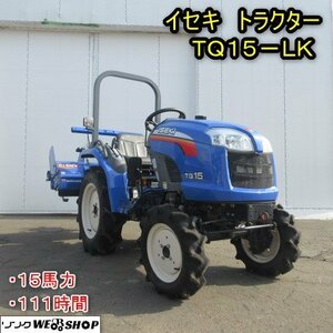 秋田 能代店 イセキ トラクター TQ15-LK 軽油 111時間 4WD 安全フレーム 15馬力 スーパーフルターン オートリフト ロータリー 東北 中古品