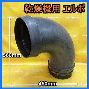 福岡■ 乾燥機 用 エルボ ダクト 排気 ホース 筒 排出 部品 パーツ 直径 250mm 中古 ■ 14-