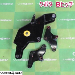 山形 新庄店 クボタ Bヒッチ ニプロ ウイングハロー WBS3010 取付ブラケット 牽引 けん引 金具 固定 トラクター 作業機 パーツ 東北 中古品