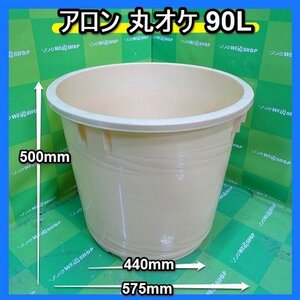 福岡■ アロン 丸オケ 90L 農業 資材 液肥 除草 消毒 給水 90リットル 貯水 タンク 中古 ■14-1