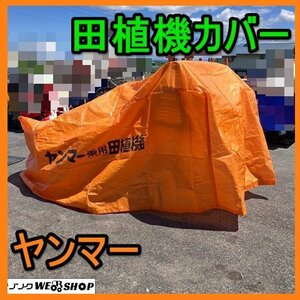 岐阜★ ヤンマー 田植機 カバー シート 保管 保存 保護 乗用 中古 美品