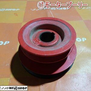 新潟 (17) モータープーリー 直径 最大 約130mm 最小 約110mm ヤンマー 籾摺機 SH400A パーツ 部品 電動工具 中古品 ■N23012970