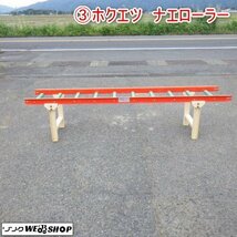 新潟 (3) ホクエツ ナエローラー ローラーコンベア 苗箱 移動 移送 搬送 播種 作業 スタンド付き 中古 ■N2724051051_画像1