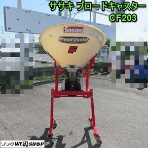 奈良 ササキ ブロードキャスター CF203 手動 フリッカー 肥料 散布機 作業