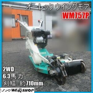 宮崎 ◇ 良品 オーレック ウイングモア WM757P あぜ草刈機 PRO 草刈機 畦 ガソリン 後進 付 リコイル ウィングモア 草 2WD 発 中古