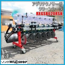 宮崎 ◇ 美品 アグリテクノサーチ クリーンシーダ RXGSB620RSK トラクター 取付 播種機 種まき 播種 発 麦 中古_画像1