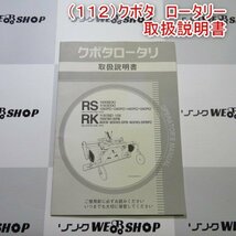 新潟 【取扱説明書のみ】 (112) クボタ ロータリー 取扱説明書 RSシリーズ RKシリーズ 取説 中古品 ■N2724041783_画像1