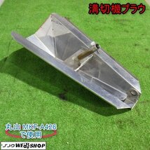 新潟 溝切機 プラウ 溝切板 アルミ製 水田 排水 ミゾキリ 丸山 MKF-A426 部品 パーツ 中古品 ■N2724051056_画像1