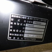 新潟 クボタ 管理機 TR6000 耕うん幅 500mm ガソリン 6.2馬力 陽菜 正転 逆転 カバー開閉 耕うん 畝立て 耕耘機 耕運機 中古 ■N2724051150_画像9