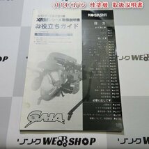 新潟 【取扱説明書のみ】 (114) コバシ 畦塗機 取扱説明書 XRMシリーズ あぜぬり 畔塗 取説 中古品 ■N2724041785_画像1