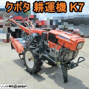 愛知★クボタ 耕運機 K7 直接引取り限定 7馬力 作業幅 560mm クランク 中古品 ■K24051101