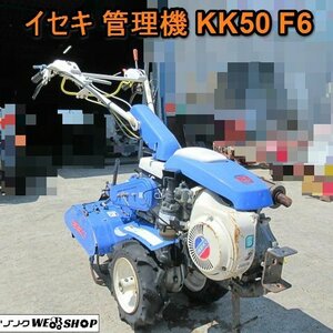 愛知★イセキ 管理機 KK50 F6 5.3馬力 作業幅 365mm 家庭菜園 中古品 ■K24042610