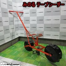 青森 七戸店 みのる テープシーダー 歩行式 種まき機 播種機 はしゅき シーダーテープ 手押し 種 畑 野菜 東北 中古品_画像1