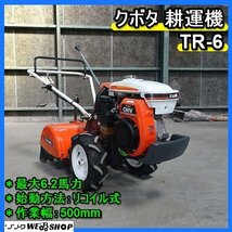 福岡■ クボタ 耕運機 TR-6 最大 6.2馬力 リコイル 式 耕運幅 500mm デフロック 木の葉爪 正転 逆転 土の助 管理機 家庭菜園 中古 ■14-_画像1