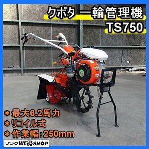 福岡■ クボタ 一輪 管理機 TS750 最大 6.2 馬力 リコイル 式 作業幅 250mm けいかるスタート 耕運機 家庭菜園 農機具 中古 ■1424042320