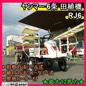 福岡■ ヤンマー 6条 田植機 RJ6 自動水平 UFO 6条植え 12馬力 セル ロータリー 式 整地ローター パワステ 田植え 機 中古 ■1424041521