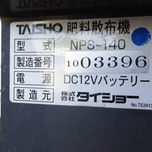 福岡■ タイショー グランドソワー NPS-140 肥料 散布機 13馬力以上 トラクター 用 リモコン 90L 作業機 中古 ■ 14-_画像4