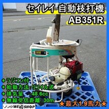 福岡■ セイレイ 自動 枝打機 AB351R リコイル式 1.9馬力 えだうちやまびこ ラジコン 付 林業機械 中古 ■1424040540_画像1