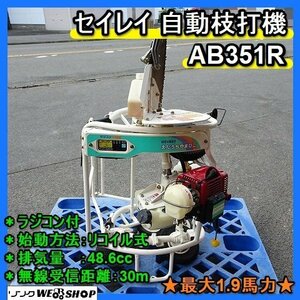 福岡■ セイレイ 自動 枝打機 AB351R リコイル式 1.9馬力 えだうちやまびこ ラジコン 付 林業機械 中古 ■1424040540