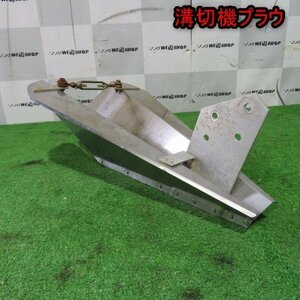 新潟 溝切機 プラウ 溝切板 アルミ製 水田 排水 ミゾキリ 部品 パーツ 中古品 ■N2724031558