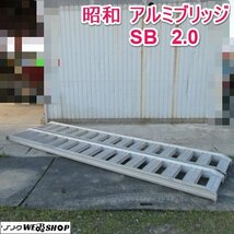 山形 新庄店 昭和 アルミブリッジ SB 全長 約3630mm 最大積載荷量 2.0ｔ 梯子 ラダー 運搬 はしご 2本セット ◆直接引取限定◆ 東北 中古品_画像1