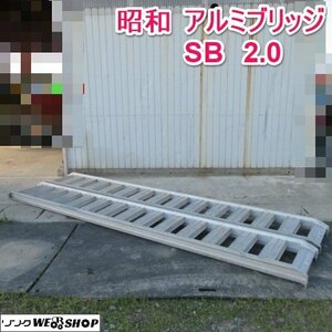 山形 新庄店 昭和 アルミブリッジ SB 全長 約3630mm 最大積載荷量 2.0ｔ 梯子 ラダー 運搬 はしご 2本セット ◆直接引取限定◆ 東北 中古品