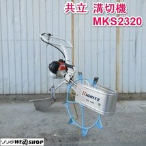 山形 新庄店 共立 溝切機 MKS2320 ミゾキリ リコイル 水抜き 排水 水田 溝堀 ◆営業所止め◆ 東北 中古品_画像1