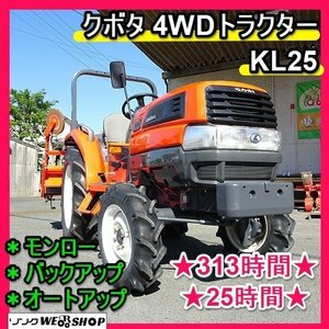 福岡■ クボタ 4WD トラクター KL25 パワステ 25馬力 313時間 倍速 バックアップ オートアップ モンロー PTO逆転 RL15K 中古 ■1424050910