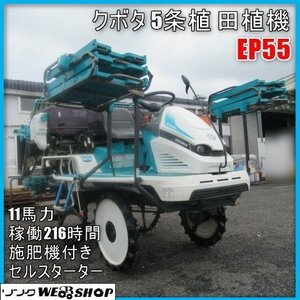 宮崎 ◎ クボタ 5条植 Rice Planter EP55 田植え機 ロータリー 11馬力 セル 風vehicleマーカー 5条 田植え 216hours ガソリン 施肥機 発 ジャンク品