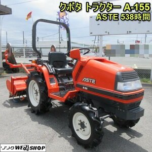 奈良 クボタ Tractor A-155 アステ 538hours バックアップ 倍速ターン 水平 耕うん 尾輪 安全Frame