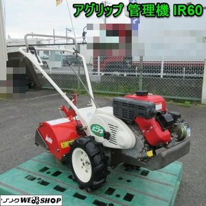 奈良 アグリップ 管理機 IR60 イセキ Miniスター 正転 逆転 リコイル 耕運機 耕うん機 家庭菜園