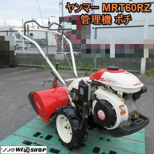 奈良 Yanmar 管理機 MRT60 RZ ポチ 耕運幅 500mm 最大5.8馬力 リコイル 式 耕運機 家庭菜園