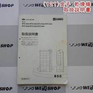 新潟 【取扱説明書のみ】 (121) 金子 乾燥機 取扱説明書 RTCシリーズ 遠赤外線 一心号 取説 パーツ 中古 ■N2724051163