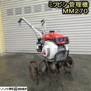 秋田 横手店 ◆営業所止め◆ ミツビシ 管理機 MM270 ガソリン 2.7馬力 耕運機 リコイル 東北 中古品